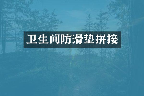 卫生间防滑垫拼接