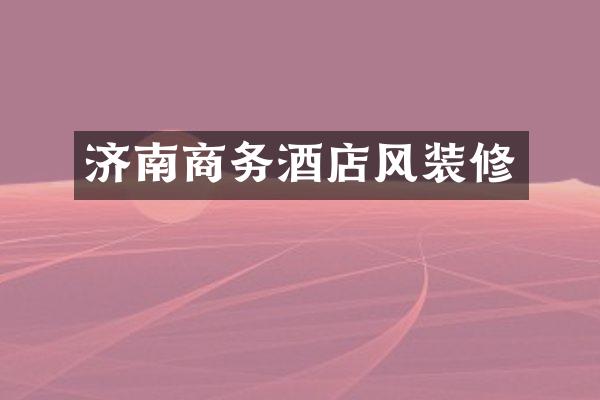 济南商务酒店风装修
