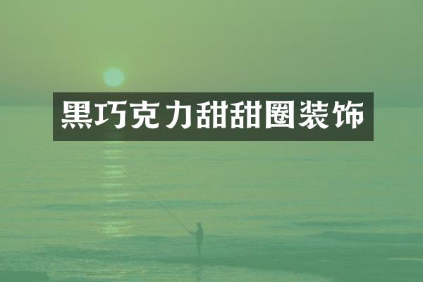 黑巧克力甜甜圈装饰