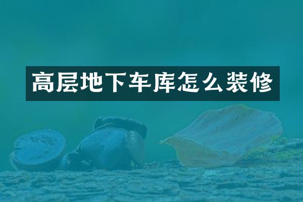 高层地下车库怎么装修