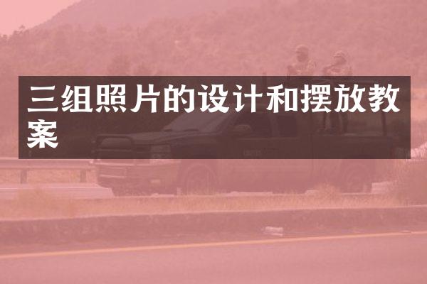 三组照片的设计和摆放教案