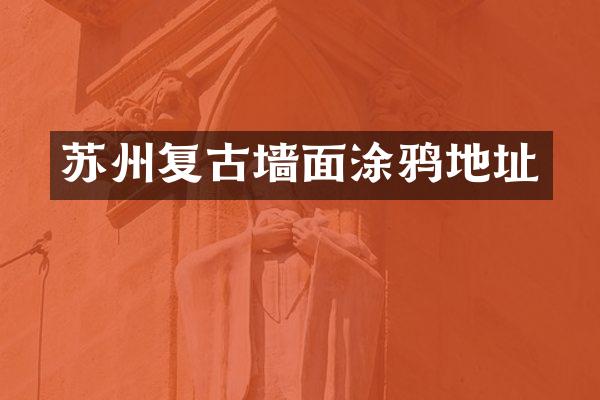 苏州复古墙面涂鸦地址