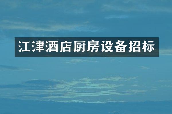 江津酒店厨房设备招标
