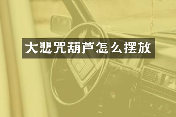 大悲咒葫芦怎么摆放