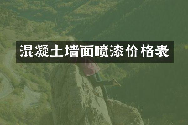 混凝土墙面喷漆价格表