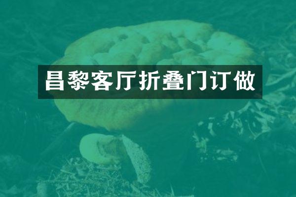 昌黎客厅折叠门订做