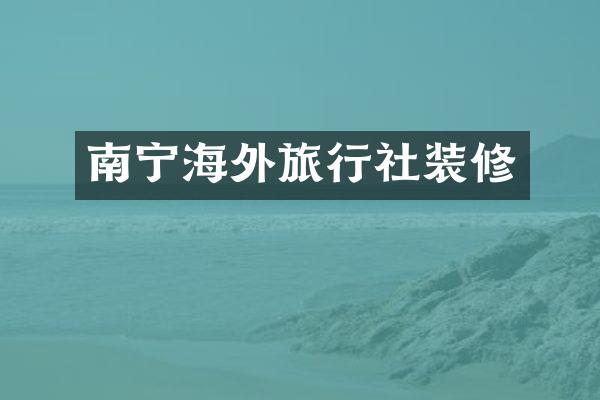 南宁海外旅行社装修