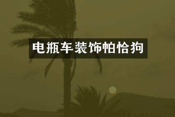 电瓶车装饰帕恰狗
