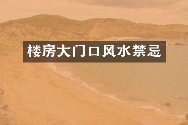 楼房大门口风水禁忌
