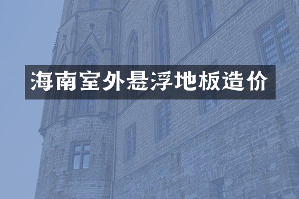 海南室外悬浮地板造价