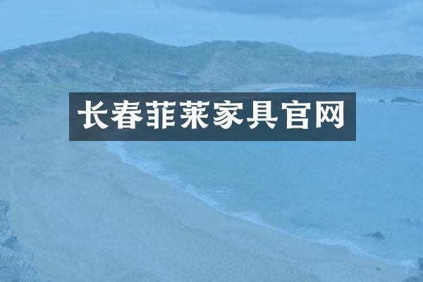 长春菲莱家具官网