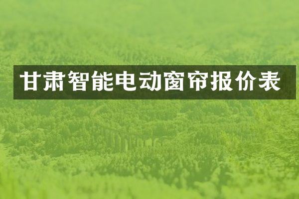 甘肃智能电动窗帘报价表