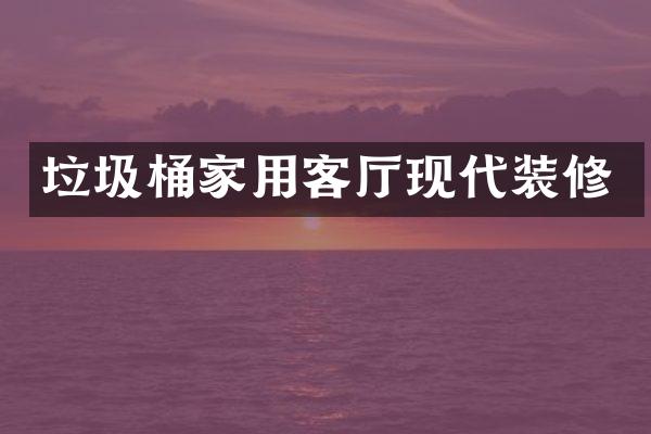 垃圾桶家用客厅现代装修