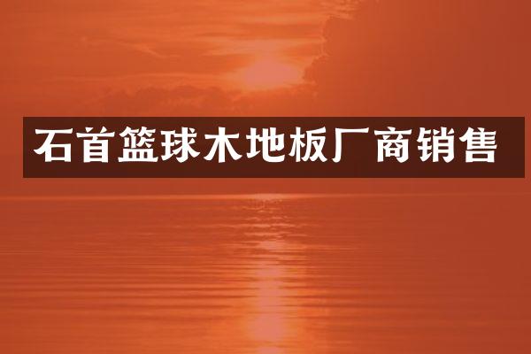 石首篮球木地板厂商销售