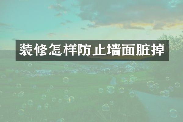 装修怎样防止墙面脏掉