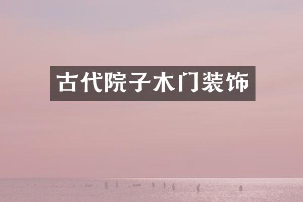 古代院子木门装饰