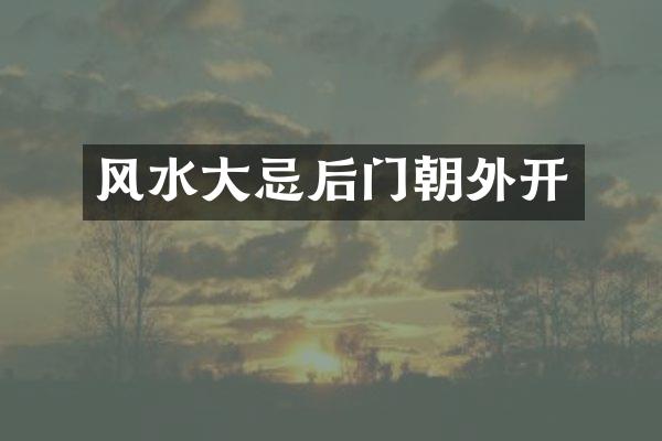 风水大忌后门朝外开