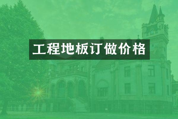 工程地板订做价格