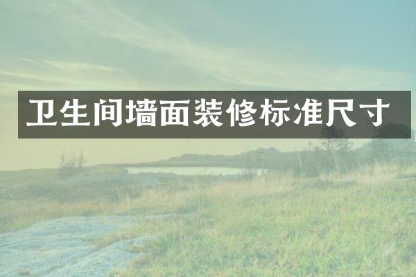 卫生间墙面装修标准尺寸
