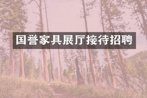 国誉家具展厅接待招聘