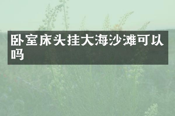 卧室床头挂大海沙滩可以吗