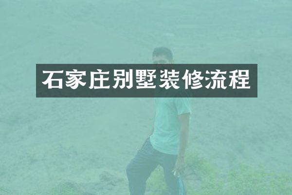 石家庄别墅装修流程