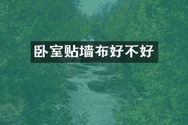 卧室贴墙布好不好