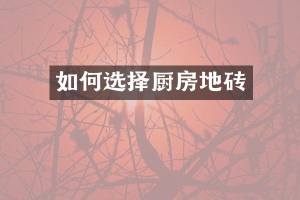 如何选择厨房地砖
