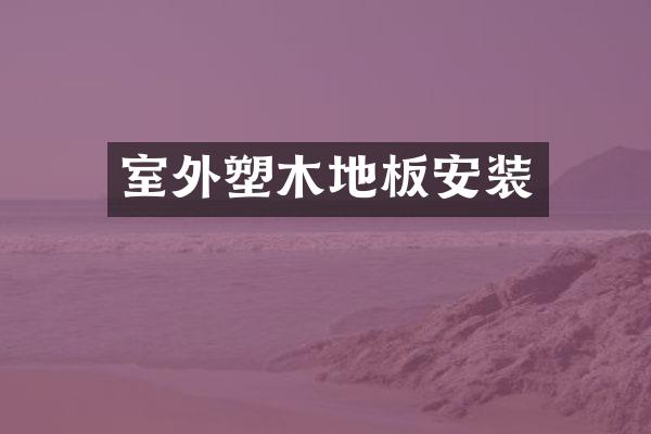 室外塑木地板安装