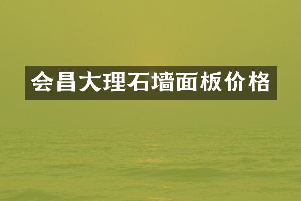 会昌大理石墙面板价格