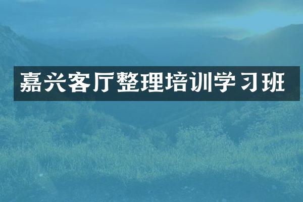 嘉兴客厅整理培训学习班
