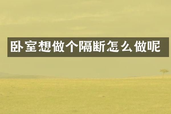 卧室想做个隔断怎么做呢