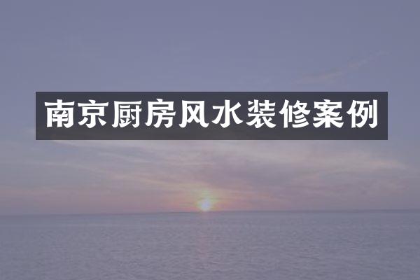 南京厨房风水装修案例