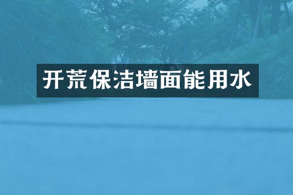 开荒保洁墙面能用水
