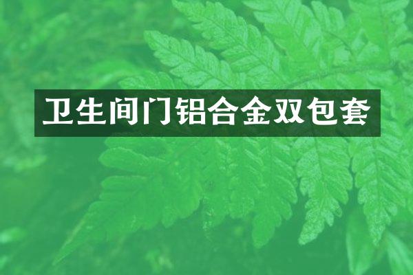 卫生间门铝合金双包套