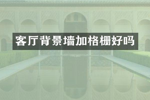 客厅背景墙加格栅好吗