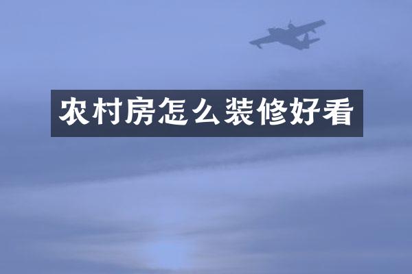 农村房怎么装修好看