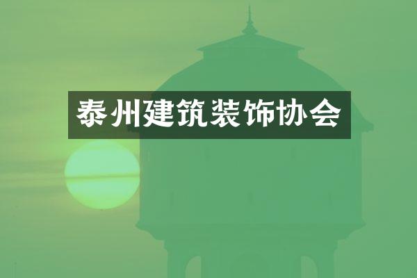 泰州建筑装饰协会