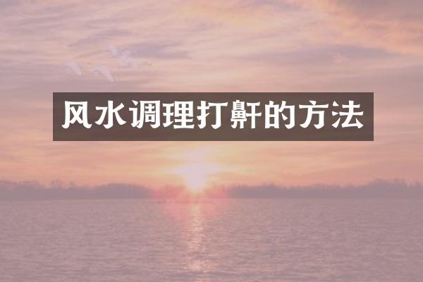 风水调理打鼾的方法