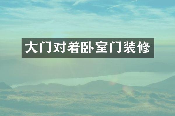 大门对着卧室门装修