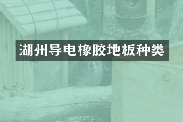 湖州导电橡胶地板种类