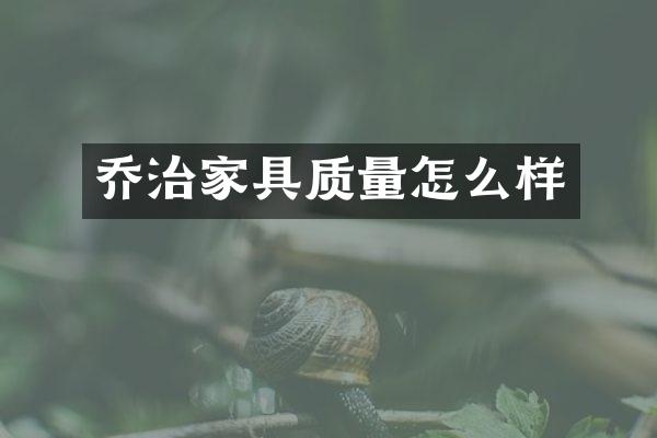 乔治家具质量怎么样