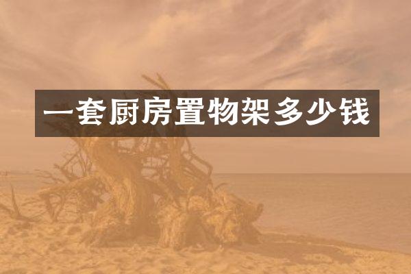 一套厨房置物架多少钱