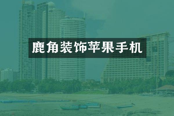 鹿角装饰苹果手机