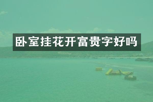 卧室挂花开富贵字好吗