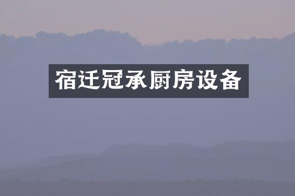 宿迁冠承厨房设备