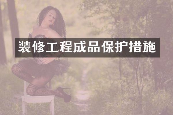 装修工程成品保护措施