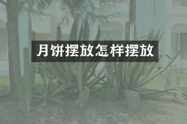 月饼摆放怎样摆放