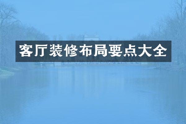 客厅装修布局要点大全
