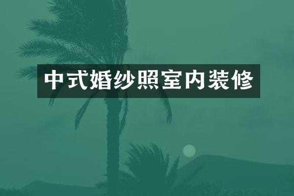 中式婚纱照室内装修
